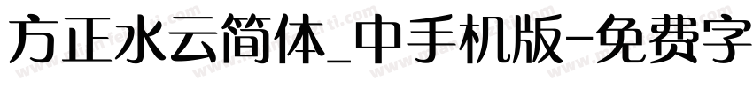 方正水云简体_中手机版字体转换