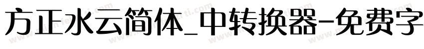 方正水云简体_中转换器字体转换