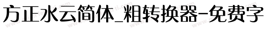 方正水云简体_粗转换器字体转换