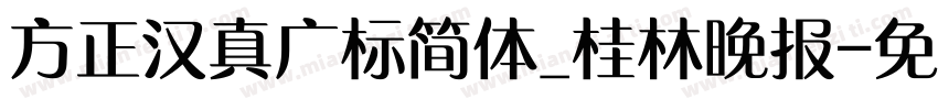 方正汉真广标简体_桂林晚报字体转换