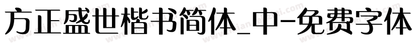 方正盛世楷书简体_中字体转换