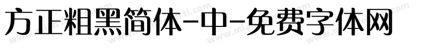 方正粗黑简体-中字体转换