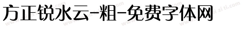 方正锐水云-粗字体转换