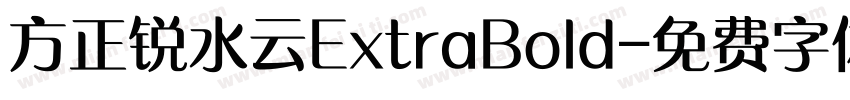 方正锐水云ExtraBold字体转换