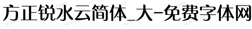 方正锐水云简体_大字体转换