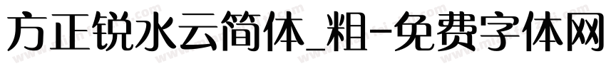 方正锐水云简体_粗字体转换