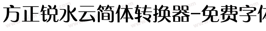 方正锐水云简体转换器字体转换