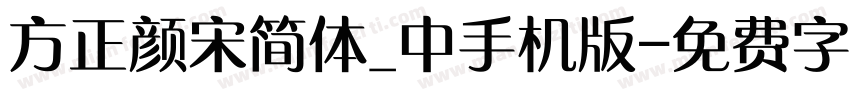 方正颜宋简体_中手机版字体转换