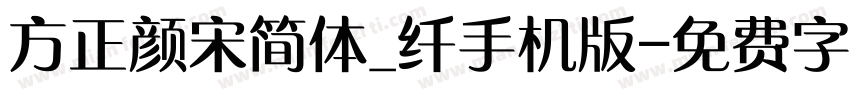 方正颜宋简体_纤手机版字体转换