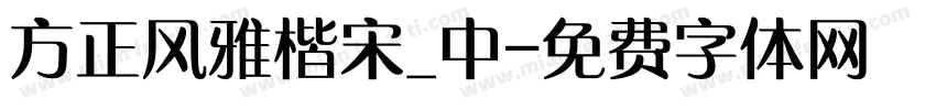 方正风雅楷宋_中字体转换