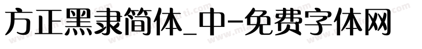 方正黑隶简体_中字体转换