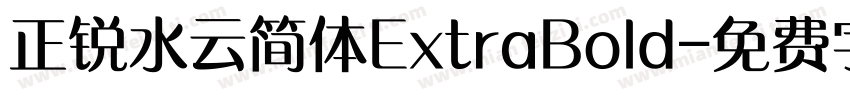 正锐水云简体ExtraBold字体转换