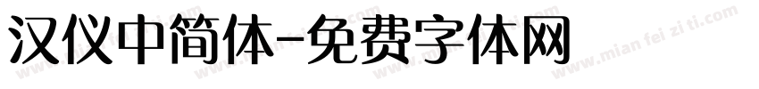 汉仪中简体字体转换