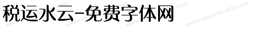 税运水云字体转换