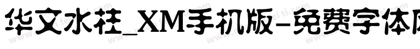 华文水柱_XM手机版字体转换