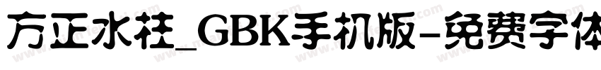 方正水柱_GBK手机版字体转换