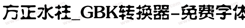 方正水柱_GBK转换器字体转换