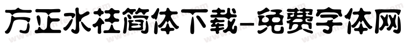 方正水柱简体下载字体转换