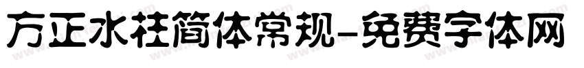 方正水柱简体常规字体转换
