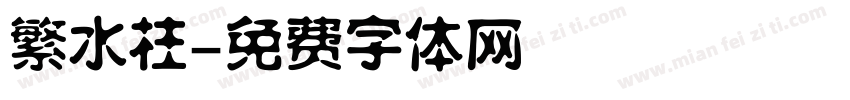 繁水柱字体转换
