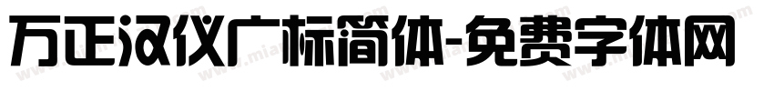 万正汉仪广标简体字体转换
