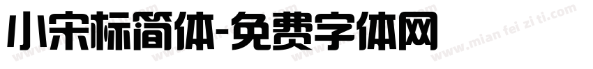 小宋标简体字体转换