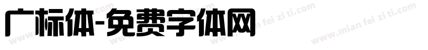 广标体字体转换