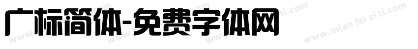 广标简体字体转换