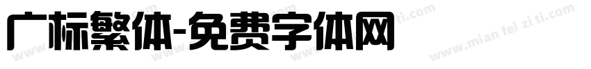 广标繁体字体转换