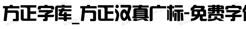 方正字库_方正汉真广标字体转换