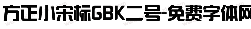 方正小宋标GBK二号字体转换