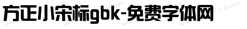 方正小宋标gbk字体转换
