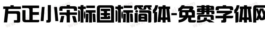 方正小宋标国标简体字体转换