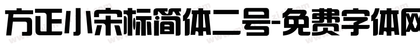 方正小宋标简体二号字体转换