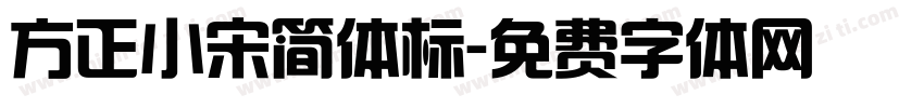 方正小宋简体标字体转换