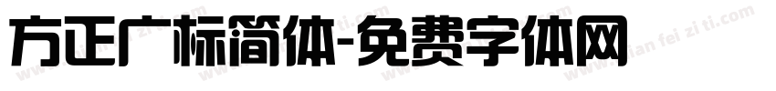 方正广标简体字体转换