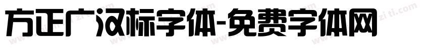 方正广汉标字体字体转换