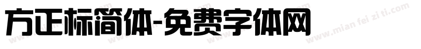 方正标简体字体转换