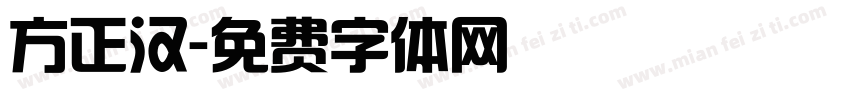 方正汉字体转换