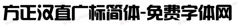 方正汉直广标简体字体转换