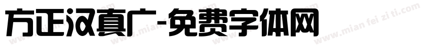 方正汉真广字体转换