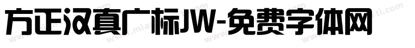 方正汉真广标JW字体转换