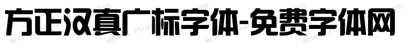 方正汉真广标字体字体转换