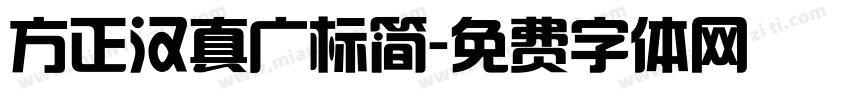 方正汉真广标简字体转换