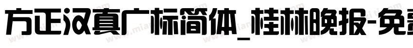 方正汉真广标简体_桂林晚报字体转换