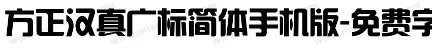 方正汉真广标简体手机版字体转换