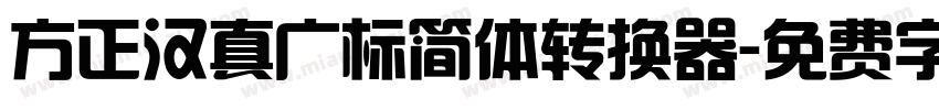 方正汉真广标简体转换器字体转换