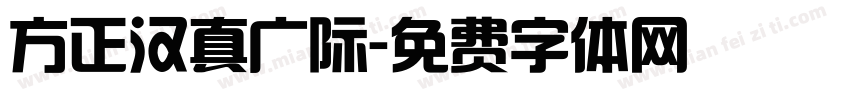 方正汉真广际字体转换