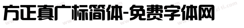 方正真广标简体字体转换