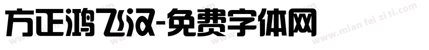 方正鸿飞汉字体转换